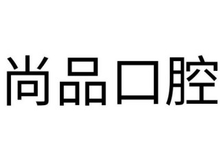 1988是什么牌子的酒？（因为原单位宜兴尚品口腔门诊部名称变更成宜兴尚品口腔医院但法人）