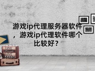 欧洲游戏代理服务器?（欧洲游戏代理服务器有哪些)