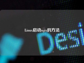 Linux启动ngix的方法