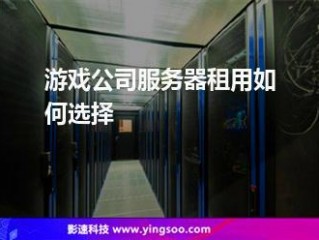 如何搭建游戏服务器？游戏服务器租用多少钱一年？