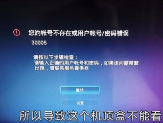 电视上显示你的帐号不存在或用户帐号/密码错误我该怎么做？（出现错误我要给这个账号）