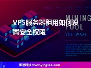 vps十项基本原则？（国内vps服务器租用怎么提高安全性能）