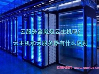 云主机用来做什么(云主机的作用是什么的？用来放网站还是干什么的？)