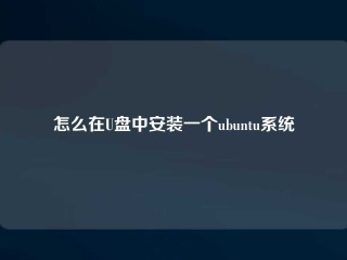 怎么在U盘中安装一个ubuntu系统