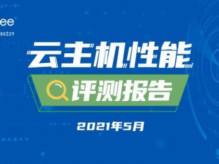 美国云主机排行榜：2021年最新评测与推荐