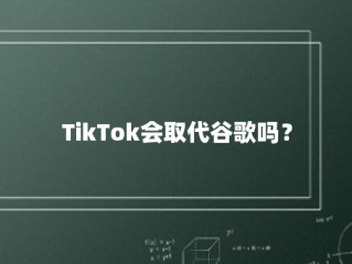 TikTok会取代谷歌吗？