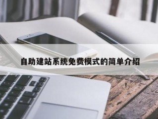 如何利用自助建站快速搭建一个自己的网站？（怎么快速建站）