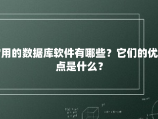 常用的数据库软件有哪些？它们的优缺点是什么？