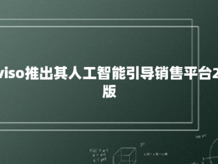 Aviso推出其人工智能引导销售平台2.0版