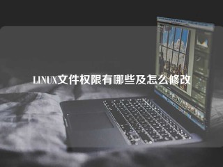 LINUX文件权限有哪些及怎么修改