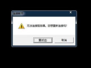 系统出现问题了无法连接-云服务器问题