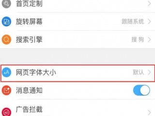 手机网页字体怎么设置，手机网页的字体太小怎样可以调大点