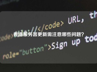 香港服务器更新需注意哪些问题？
