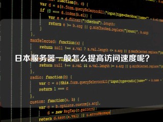 日本服务器一般怎么提高访问速度呢？