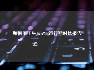 如何手工生成AWR运行期对比报告