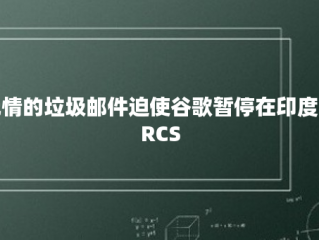 无情的垃圾邮件迫使谷歌暂停在印度的RCS