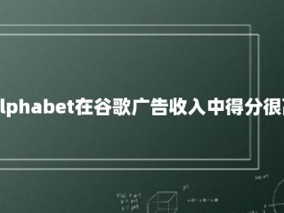 Alphabet在谷歌广告收入中得分很高