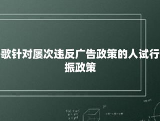 谷歌针对屡次违反广告政策的人试行三振政策