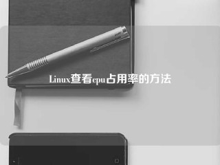 Linux查看cpu占用率的方法