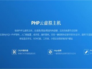 哪个虚拟主机比较好？（PHP云虚拟主机价格）