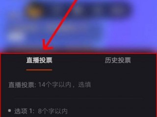 投票怎么投?（直播投票怎么投)