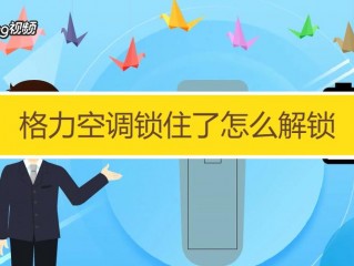 怎么锁空调?（怎么锁空调让别人不能动)