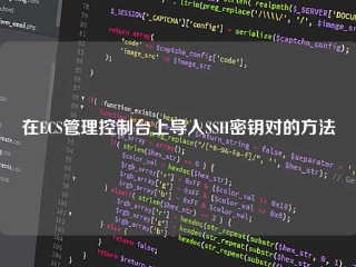 在ECS管理控制台上导入SSH密钥对的方法