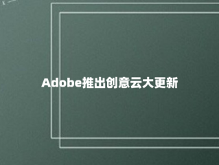 Adobe推出创意云大更新