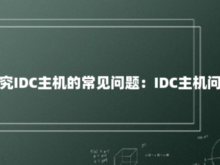 探究IDC主机的常见问题：IDC主机问答