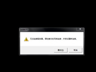 连接不上服务器怎么回事？（服务器链接失败）