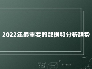 2022年最重要的数据和分析趋势