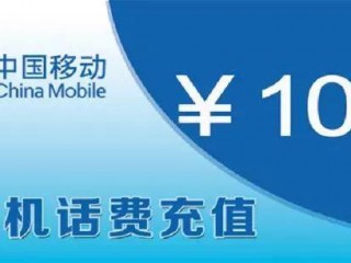 充话费5元 （充话费5元全国移动）