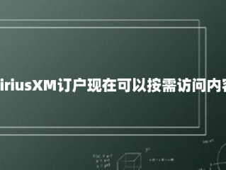 SiriusXM订户现在可以按需访问内容