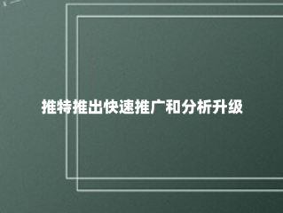 推特推出快速推广和分析升级