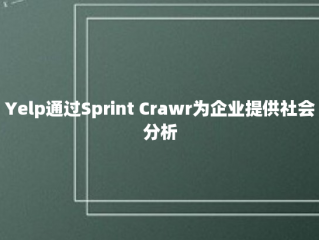 Yelp通过Sprint Crawr为企业提供社会分析