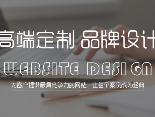 品牌网站建设哪家实惠,高端品牌网站建设