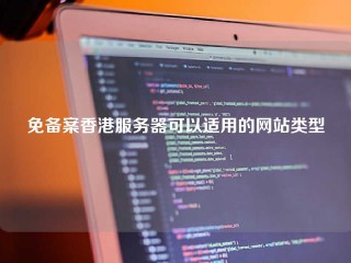 免备案香港服务器可以适用的网站类型