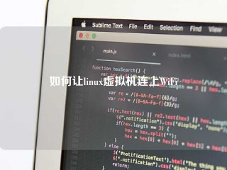 如何让linux虚拟机连上WiFi