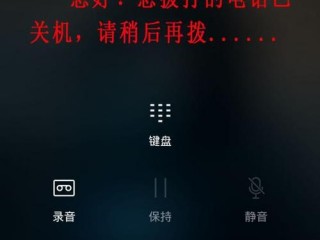 打电话给 （打电话给对方已关机是怎么回事）