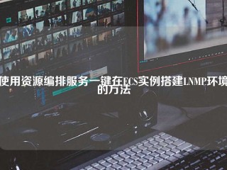 使用资源编排服务一键在ECS实例搭建LNMP环境的方法