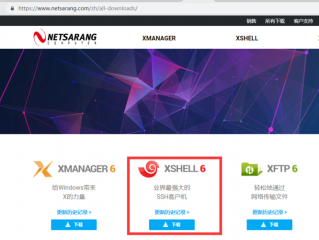 Xshell官网下载地址 | Xshell官网免费版下载方法详解
