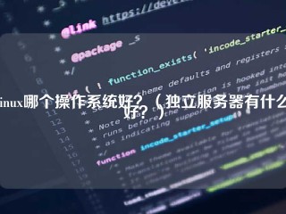 Linux哪个操作系统好？(独立服务器有什么好？)