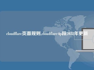 cloudflare页面规则,cloudflare ip段2022年更新