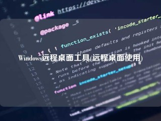 Windows远程桌面工具(远程桌面使用)
