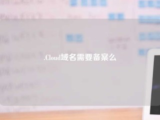 .Cloud域名需要备案么