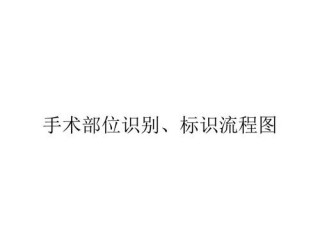 标识怎么画?（手术标识怎么画)