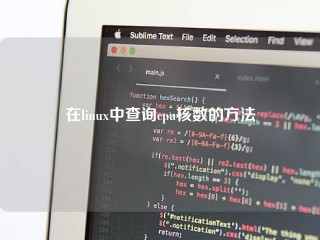 在linux中查询cpu核数的方法