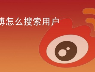 微博怎么搜索?（微博怎么搜索用户)