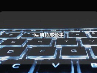 Dns劫持那些事