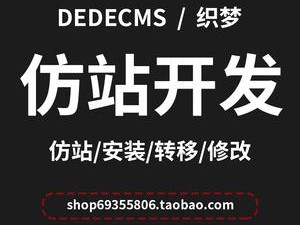 织梦仿站的详细流程？（织梦建站 更换了模板 下面做什么）